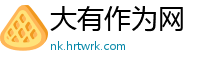 大有作为网